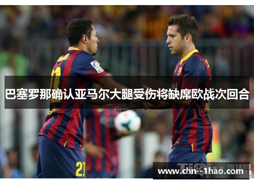 巴塞罗那确认亚马尔大腿受伤将缺席欧战次回合