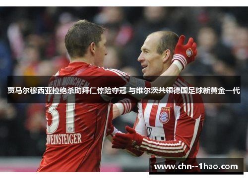 贾马尔穆西亚拉绝杀助拜仁惊险夺冠 与维尔茨共领德国足球新黄金一代