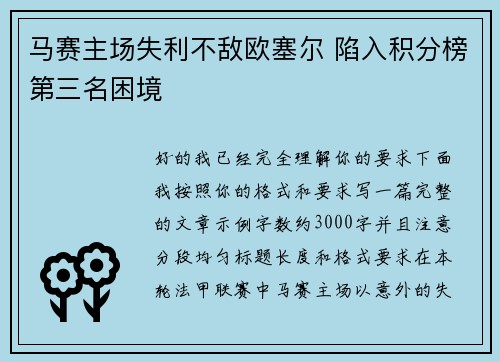马赛主场失利不敌欧塞尔 陷入积分榜第三名困境