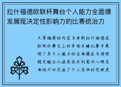 拉什福德欧联杯舞台个人能力全面爆发展现决定性影响力的比赛统治力