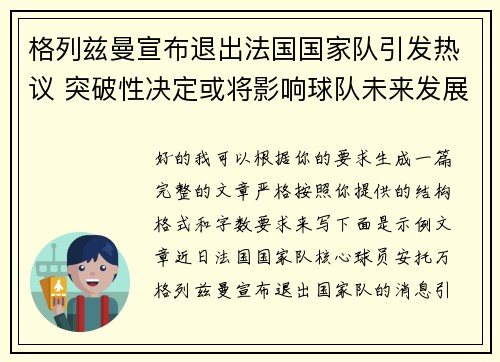 格列兹曼宣布退出法国国家队引发热议 突破性决定或将影响球队未来发展