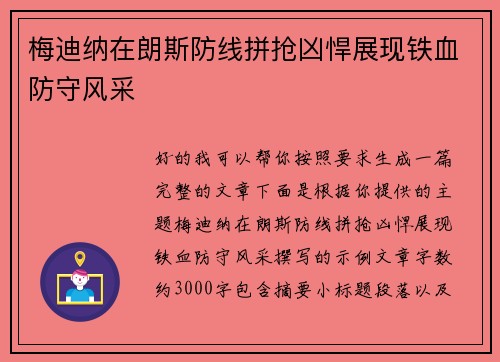 梅迪纳在朗斯防线拼抢凶悍展现铁血防守风采