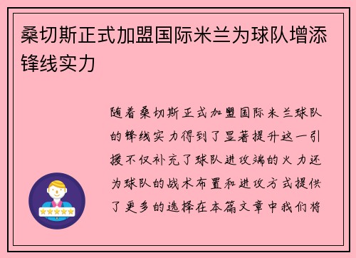 桑切斯正式加盟国际米兰为球队增添锋线实力