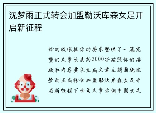沈梦雨正式转会加盟勒沃库森女足开启新征程
